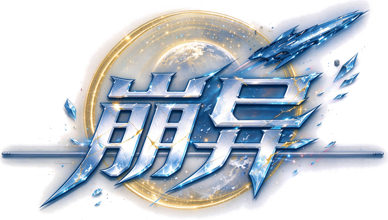 崩异